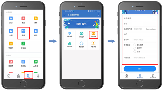 校园邮箱申请流程-网络管理中心(信息化建设办公室)